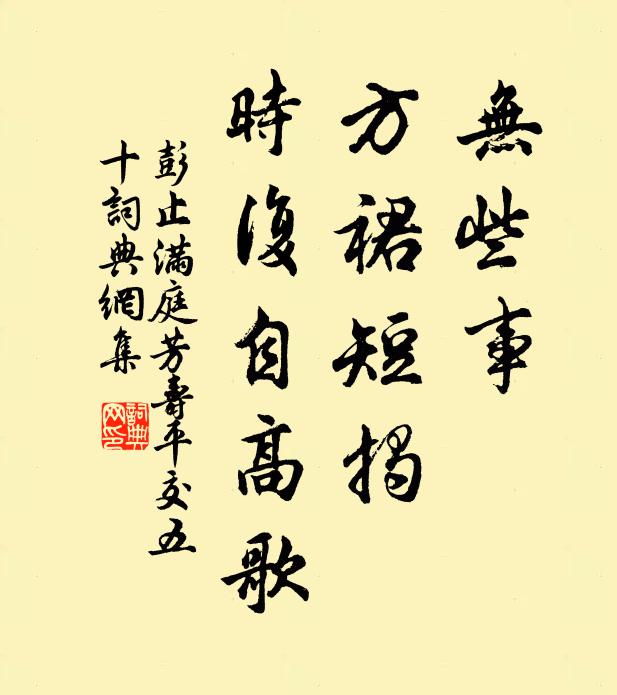 彭止无些事，方裙短揭，时复自高歌书法作品欣赏