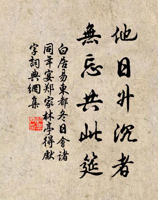 白居易他日升沉者，无忘共此筵书法作品欣赏