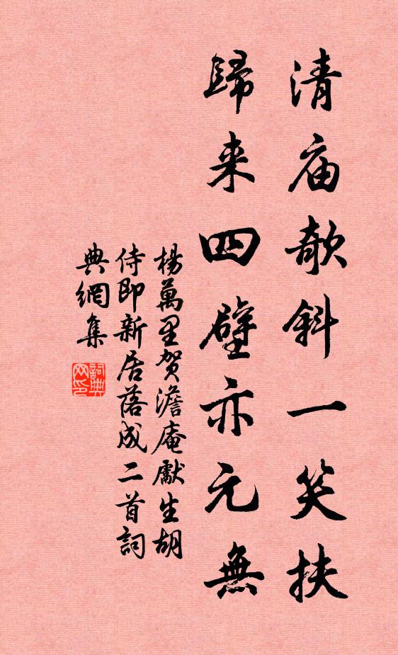 杨万里清庙欹斜一笑扶，归来四壁亦元无书法作品欣赏