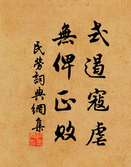 佚名式遏寇虐，无俾正败书法作品欣赏