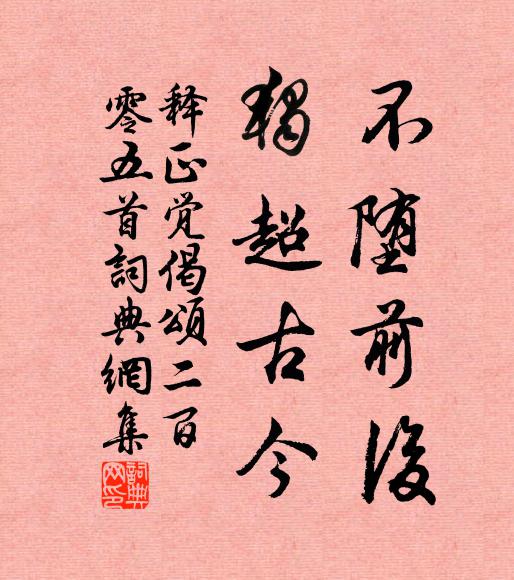 释正觉不堕前后，独超古今书法作品欣赏