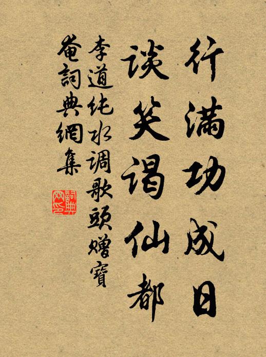 李道纯行满功成日，谈笑谒仙都书法作品欣赏
