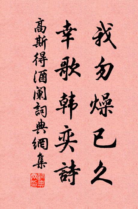 高斯得我勿燥已久,幸歌韩奕诗书法作品欣赏