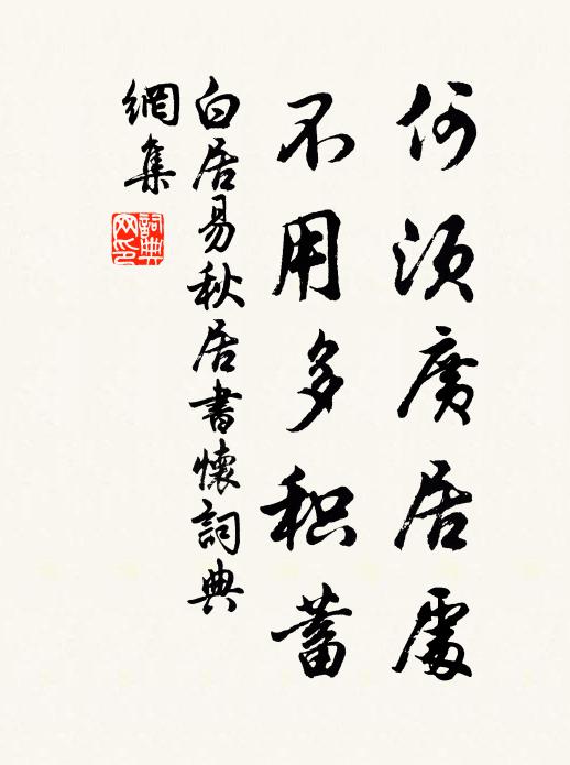 白居易何须广居处，不用多积蓄书法作品欣赏