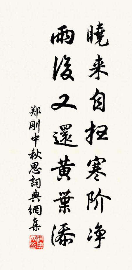 郑刚中晓来自扫寒阶净，雨后又还黄叶添书法作品欣赏