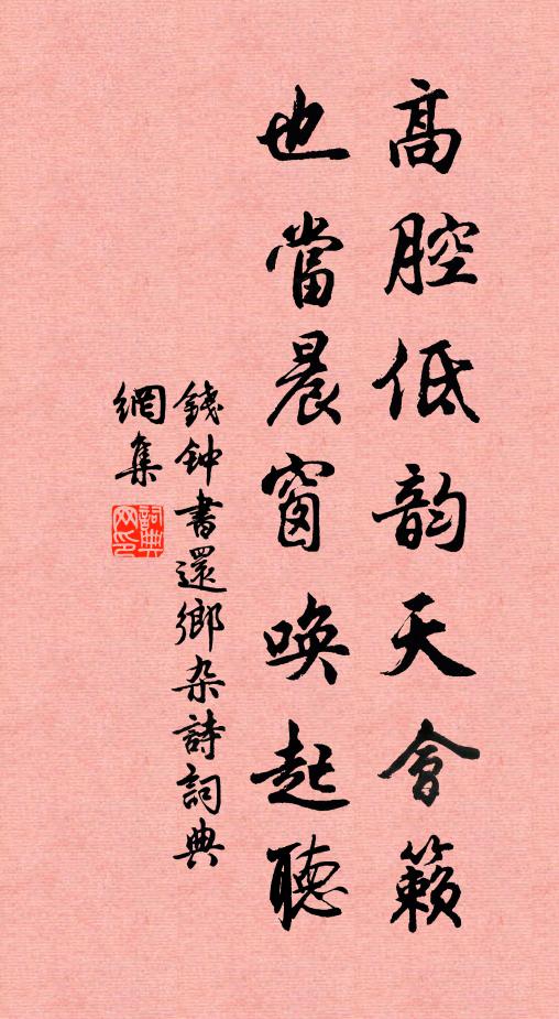 钱钟书高腔低韵天会籁，也当晨窗唤起听书法作品欣赏
