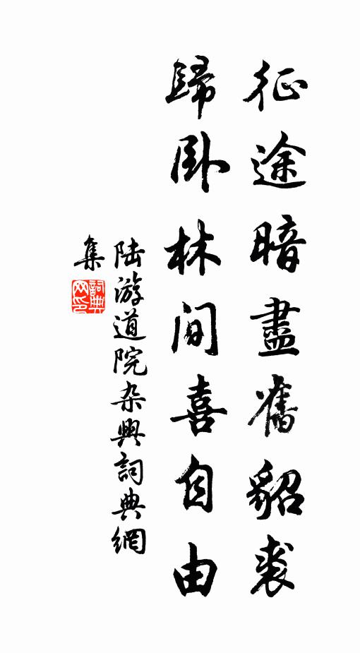 陆游征途暗尽旧貂裘，归卧林间喜自由书法作品欣赏