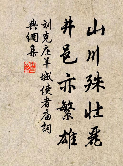 刘克庄山川殊壮丽，井邑亦繁雄书法作品欣赏