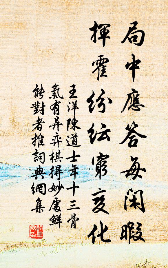 王洋局中应答每闲暇，挥霍纷纭穷变化书法作品欣赏