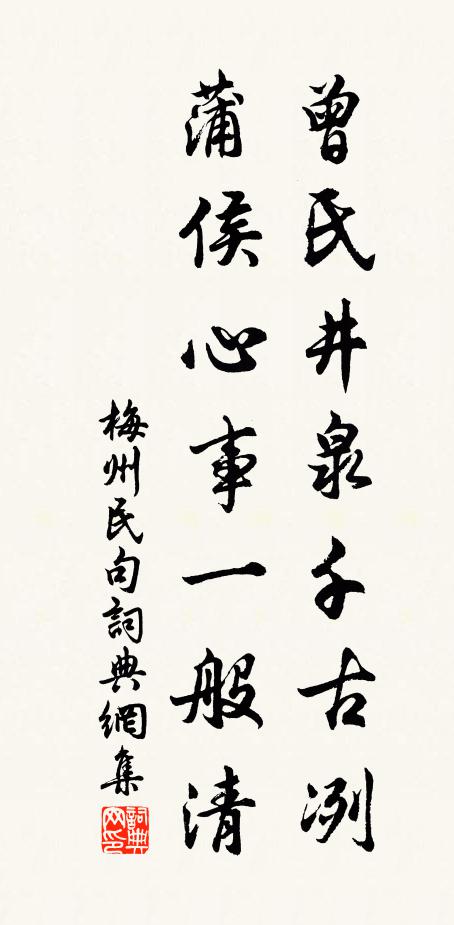 梅州民曾氏井泉千古冽，蒲侯心事一般清。书法作品欣赏