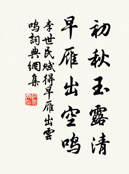 李世民初秋玉露清，早雁出空鸣书法作品欣赏