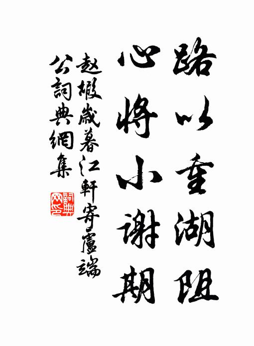 赵嘏路以重湖阻，心将小谢期书法作品欣赏