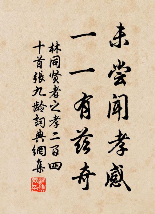 林同未尝闻孝感，一一有兹奇书法作品欣赏