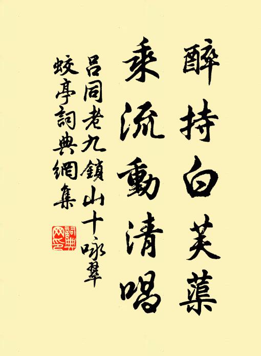 吕同老醉持白芙蕖，乘流动清唱书法作品欣赏
