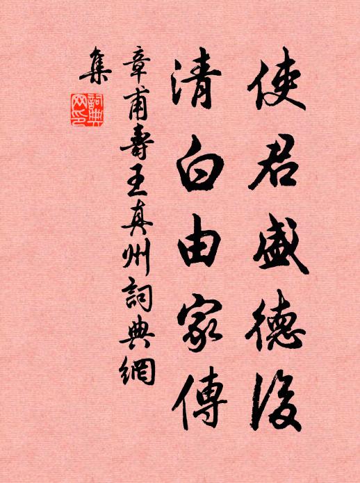 章甫使君盛德后，清白由家传书法作品欣赏