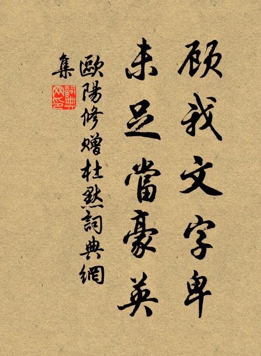 欧阳修顾我文字卑，未足当豪英书法作品欣赏