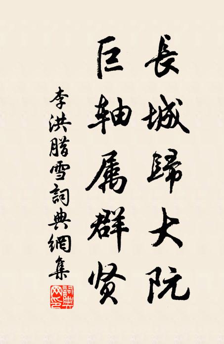 李洪长城归大阮，巨轴属群贤书法作品欣赏