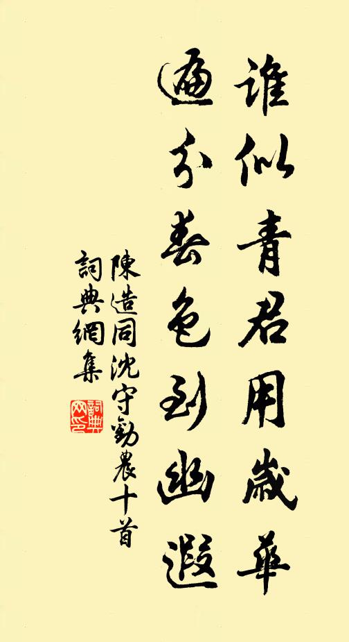 陈造谁似青君用岁华，遍分春色到幽遐书法作品欣赏