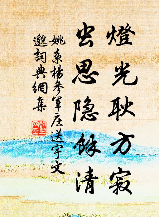 姚系灯光耿方寂，虫思隐馀清书法作品欣赏