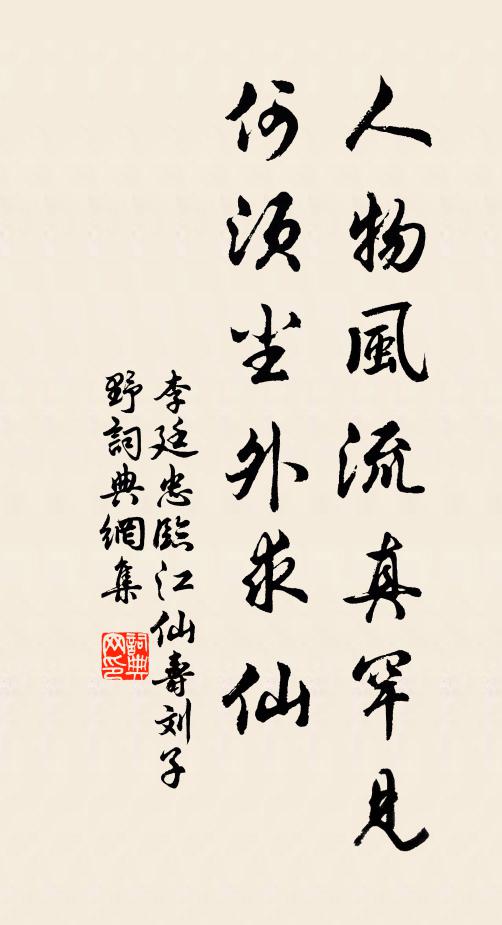 李廷忠人物风流真罕见，何须尘外求仙书法作品欣赏
