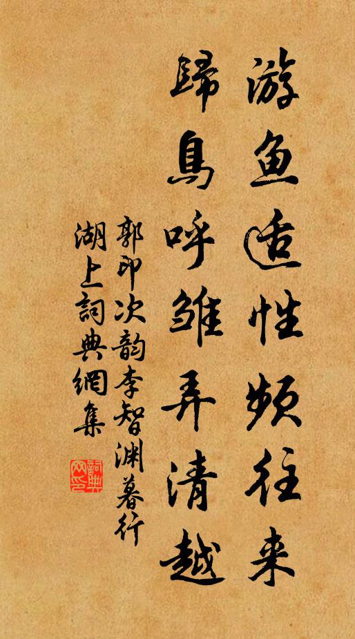 郭印游鱼适性频往来，归鸟呼雏弄清越书法作品欣赏
