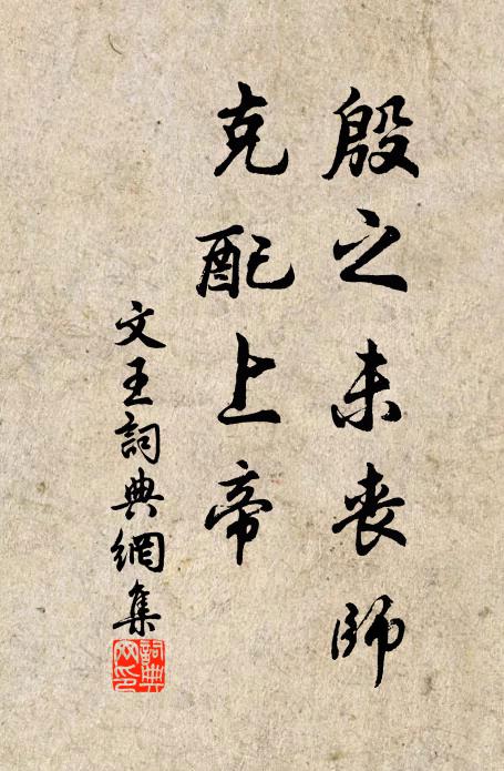 佚名殷之未丧师，克配上帝书法作品欣赏