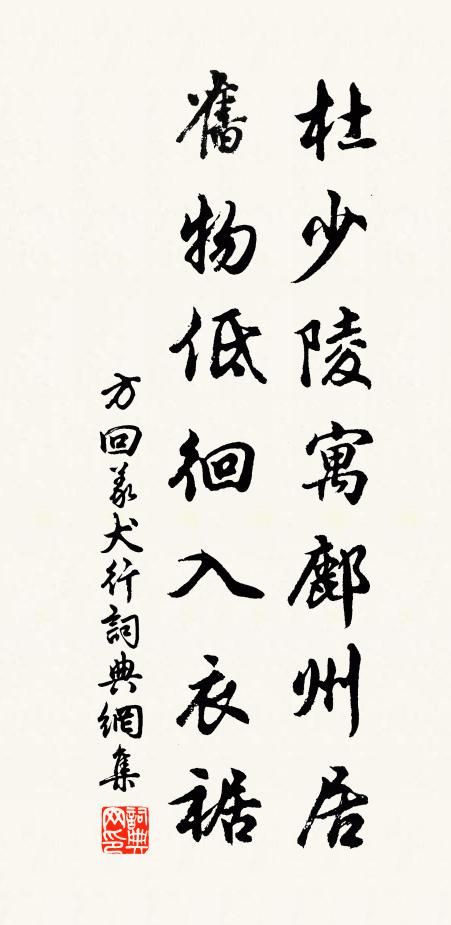方回杜少陵寓鄜州居，旧物低徊入衣裾书法作品欣赏