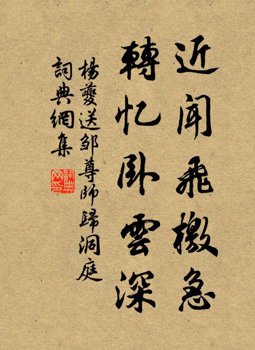 杨夔近闻飞檄急，转忆卧云深书法作品欣赏
