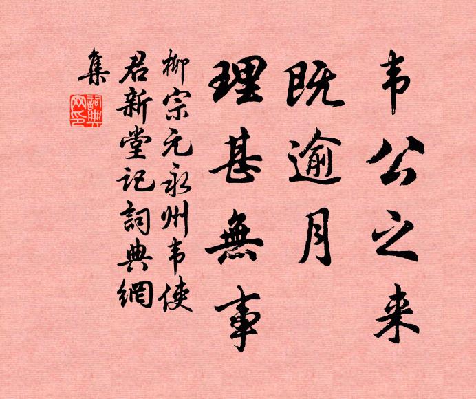 柳宗元韦公之来，既逾月，理甚无事书法作品欣赏