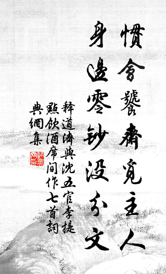 释道济惯会饕斋觅主人，身边零钞没分文书法作品欣赏