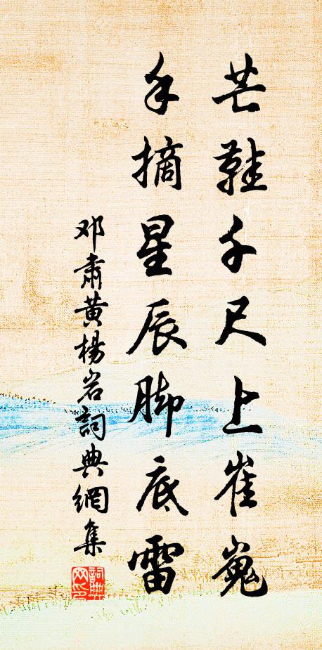 邓肃芒鞋千尺上崔嵬，手摘星辰脚底雷书法作品欣赏