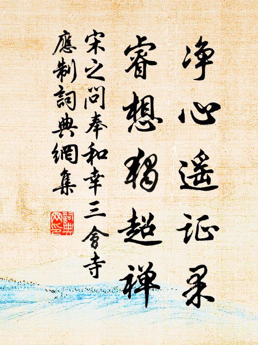 宋之问净心遥证果，睿想独超禅书法作品欣赏