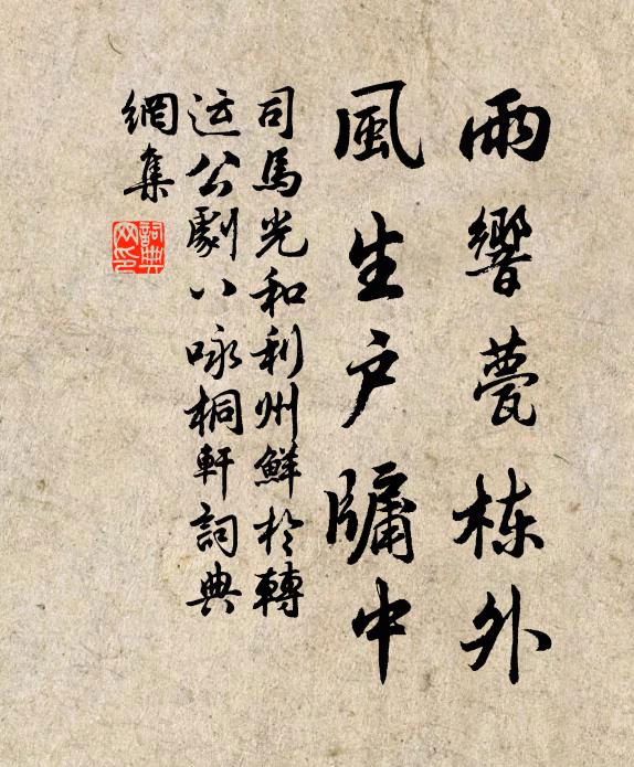 司马光雨响甍栋外，风生户牖中书法作品欣赏