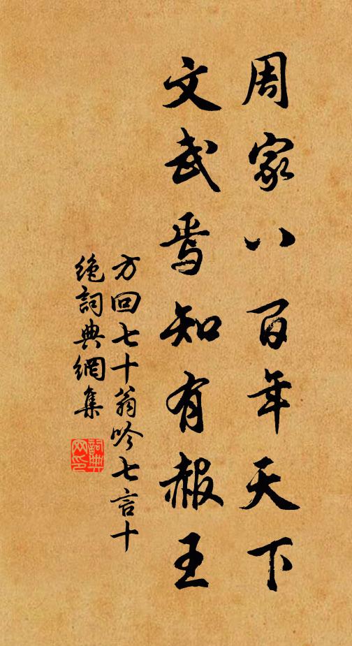 方回周家八百年天下，文武焉知有赧王书法作品欣赏