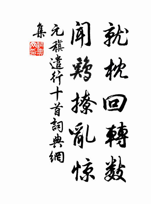 元稹就枕回转数，闻鸡撩乱惊书法作品欣赏