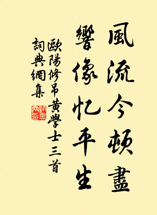欧阳修风流今顿尽，响像忆平生书法作品欣赏