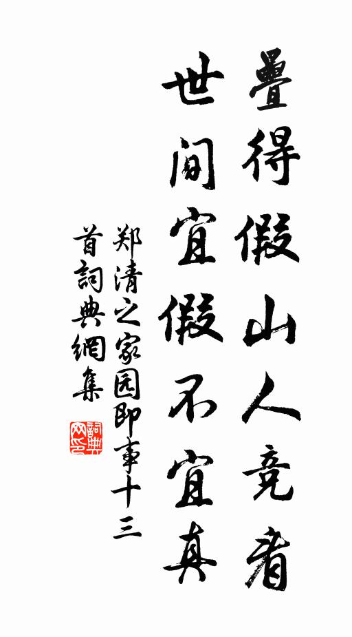 郑清之叠得假山人竞看，世间宜假不宜真书法作品欣赏