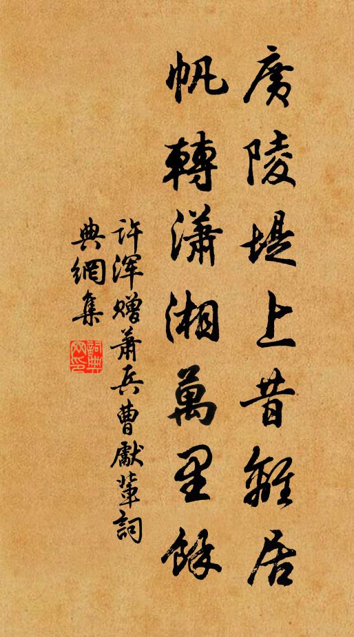 许浑广陵堤上昔离居，帆转潇湘万里余书法作品欣赏