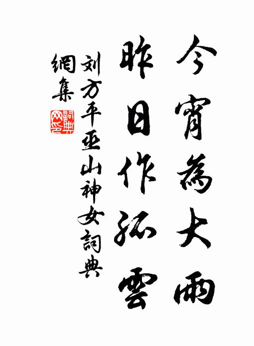 刘方平今宵为大雨，昨日作孤云书法作品欣赏