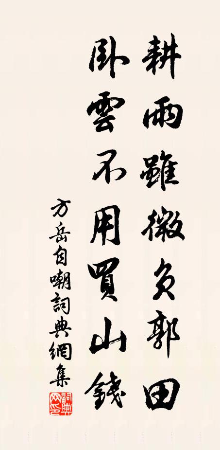 方岳耕雨虽微负郭田，卧云不用买山钱书法作品欣赏