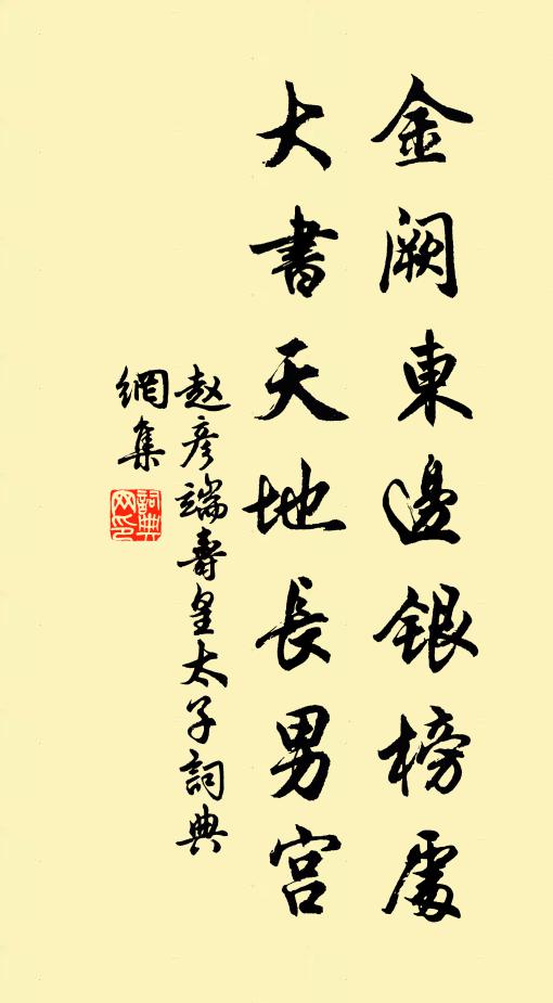 赵彦端金阙东边银榜处，大书天地长男宫书法作品欣赏