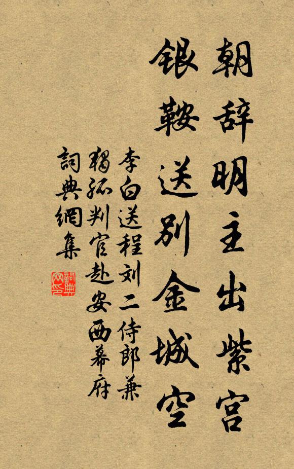 李白朝辞明主出紫宫，银鞍送别金城空书法作品欣赏
