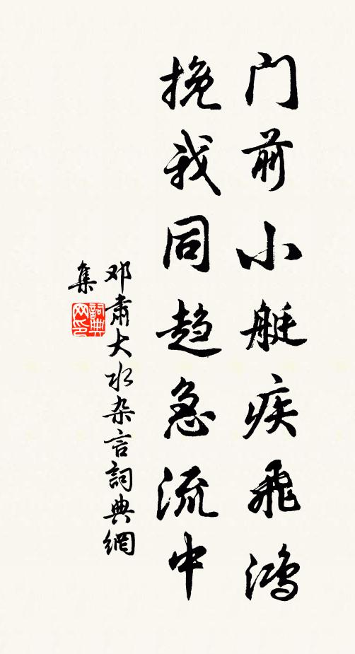 邓肃门前小艇疾飞鸿，挽我同趋急流中书法作品欣赏