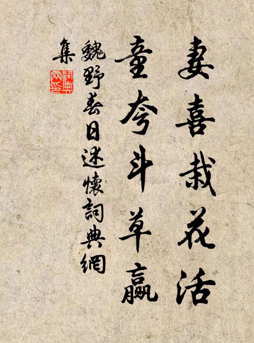 魏野妻喜栽花活，童夸斗草赢书法作品欣赏