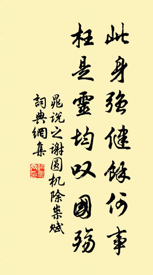 晁说之此身强健余何事，枉是灵均叹国殇书法作品欣赏