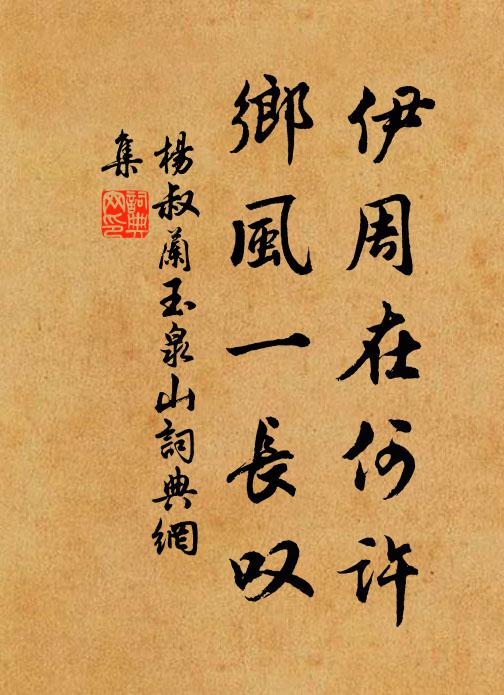 杨叔兰伊周在何许，乡风一长叹书法作品欣赏