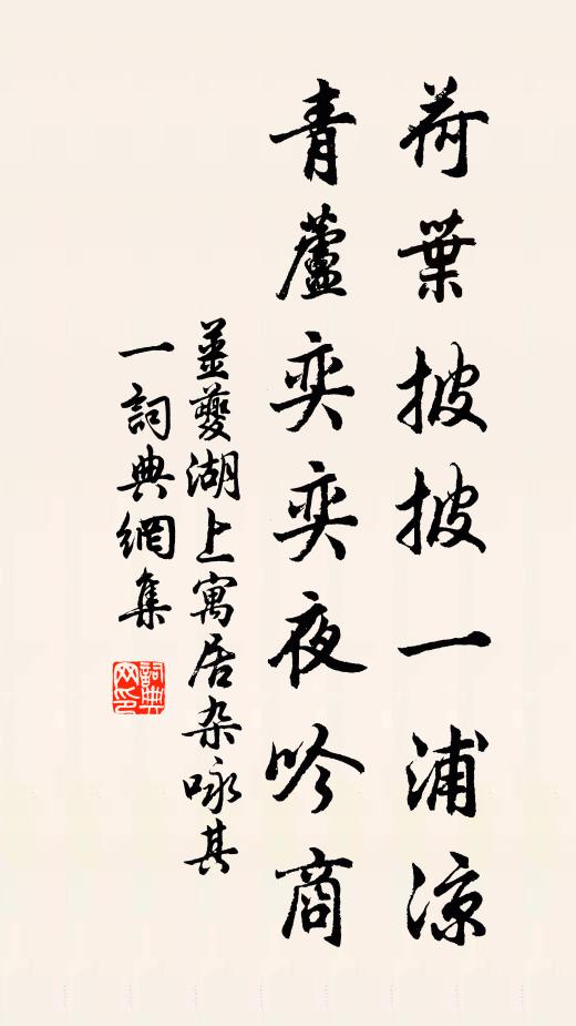 姜夔荷叶披披一浦凉，青芦奕奕夜吟商书法作品欣赏