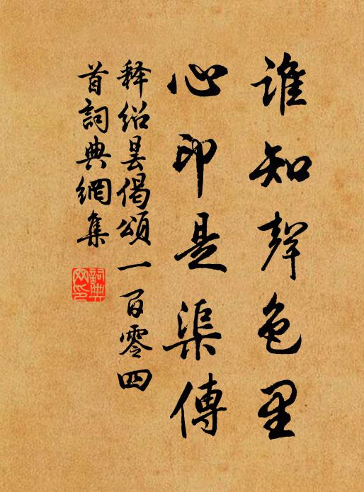 释绍昙谁知声色里，心印是渠传书法作品欣赏
