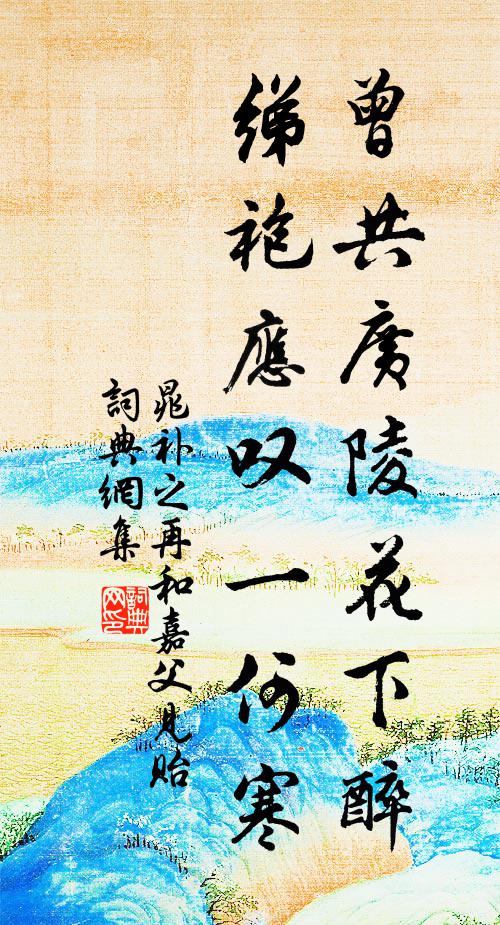 晁补之曾共广陵花下醉，绨袍应叹一何寒书法作品欣赏