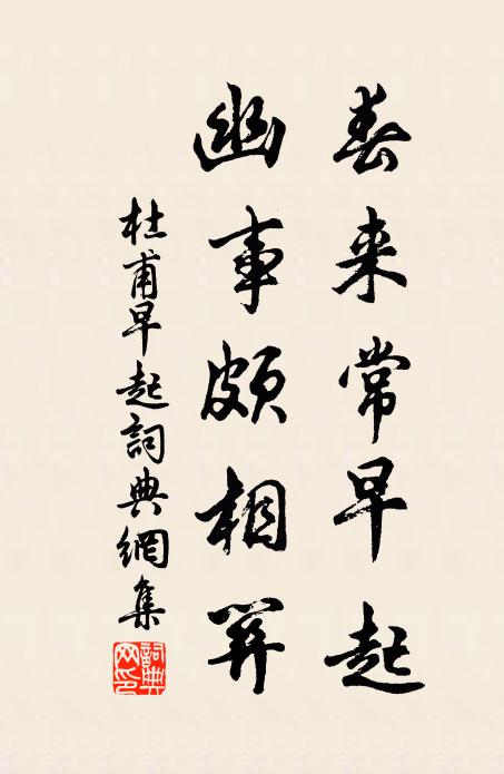 杜甫春来常早起，幽事颇相关书法作品欣赏